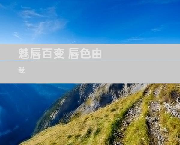 魅唇百变 唇色由我